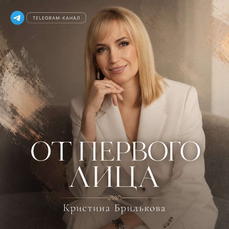 Канал Кристины Брильковой «От первого лица»