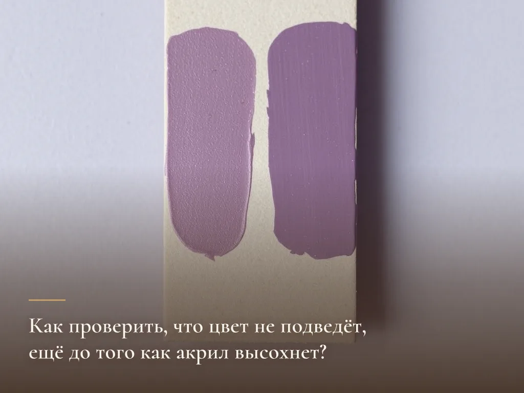 Проба на обрезке картона: свежий мазок рядом с подсохшим