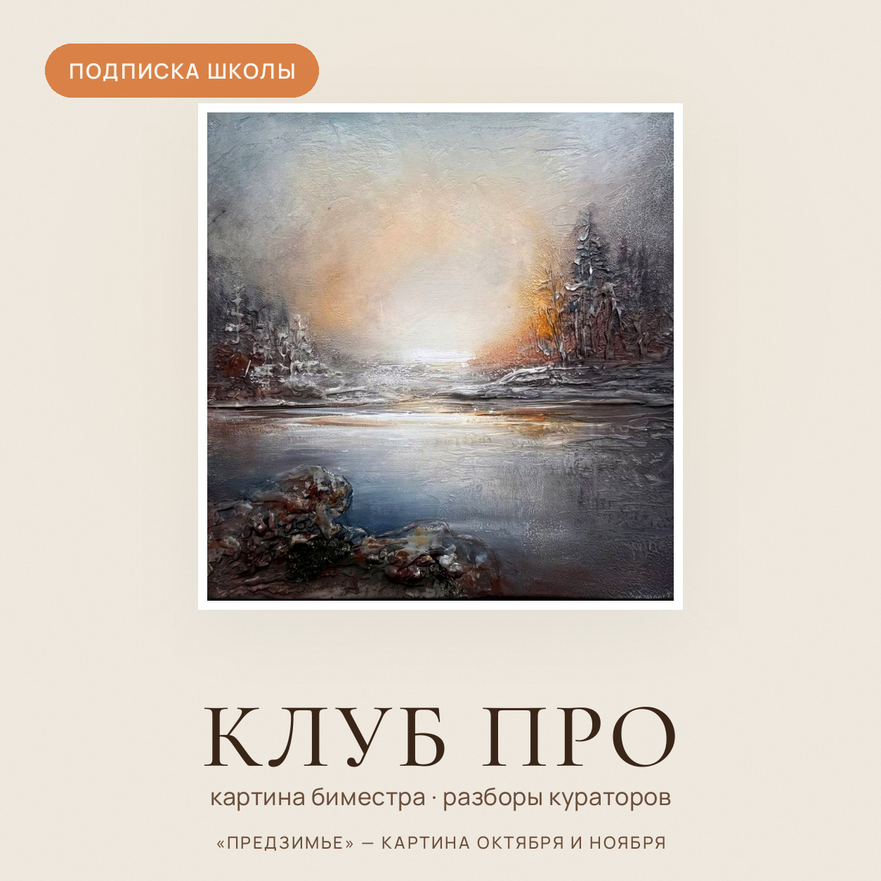 Клуб ПРО: картина биместра «Предзимье»