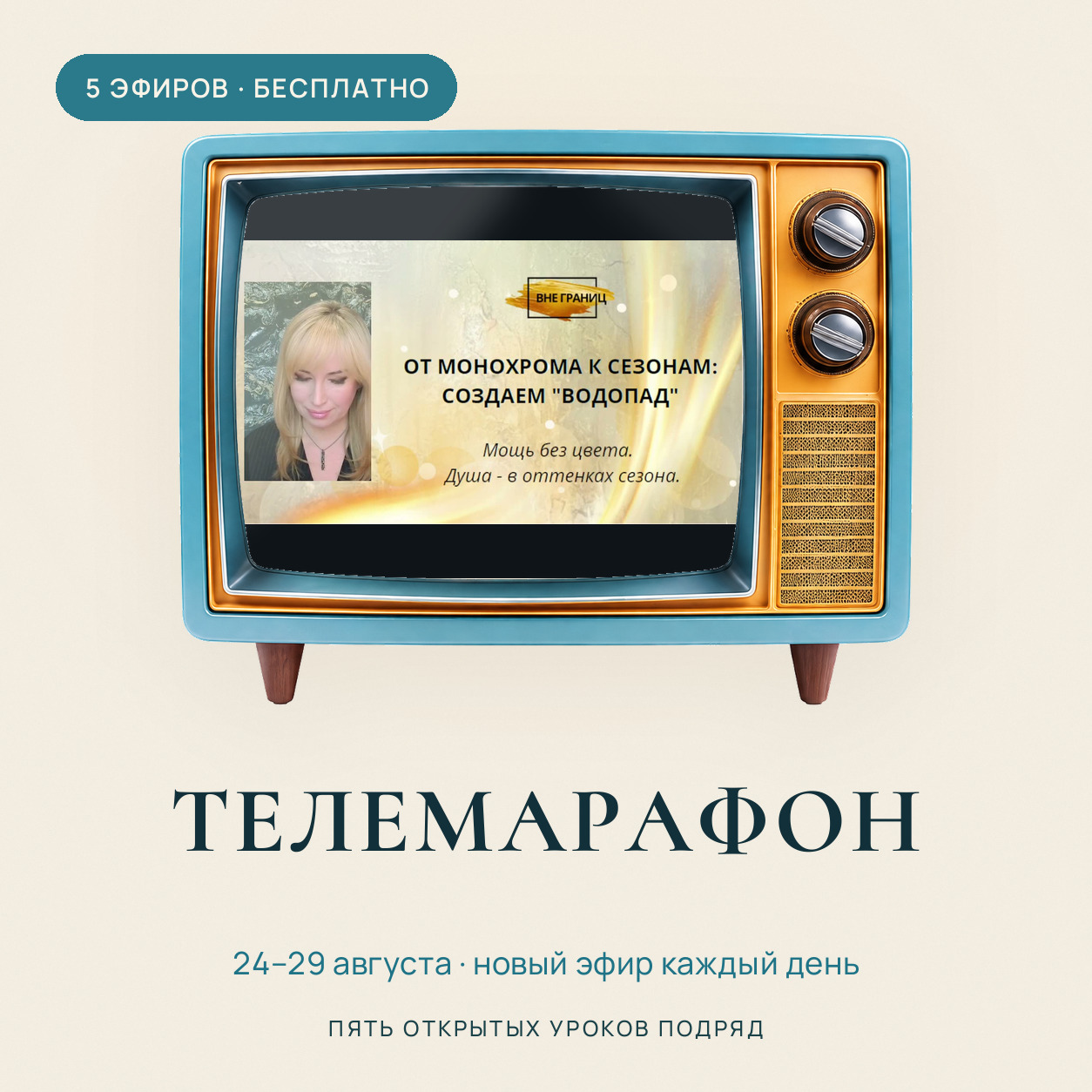 Телемарафон «Вне границ», 24–29 августа