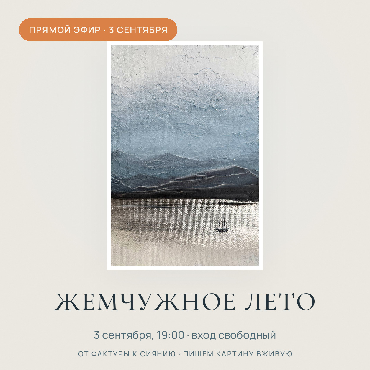 Эфир «От фактуры к сиянию»: картина «Жемчужное лето»