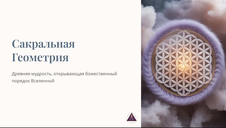 Разворот гайда «Сакральная геометрия — путеводитель»