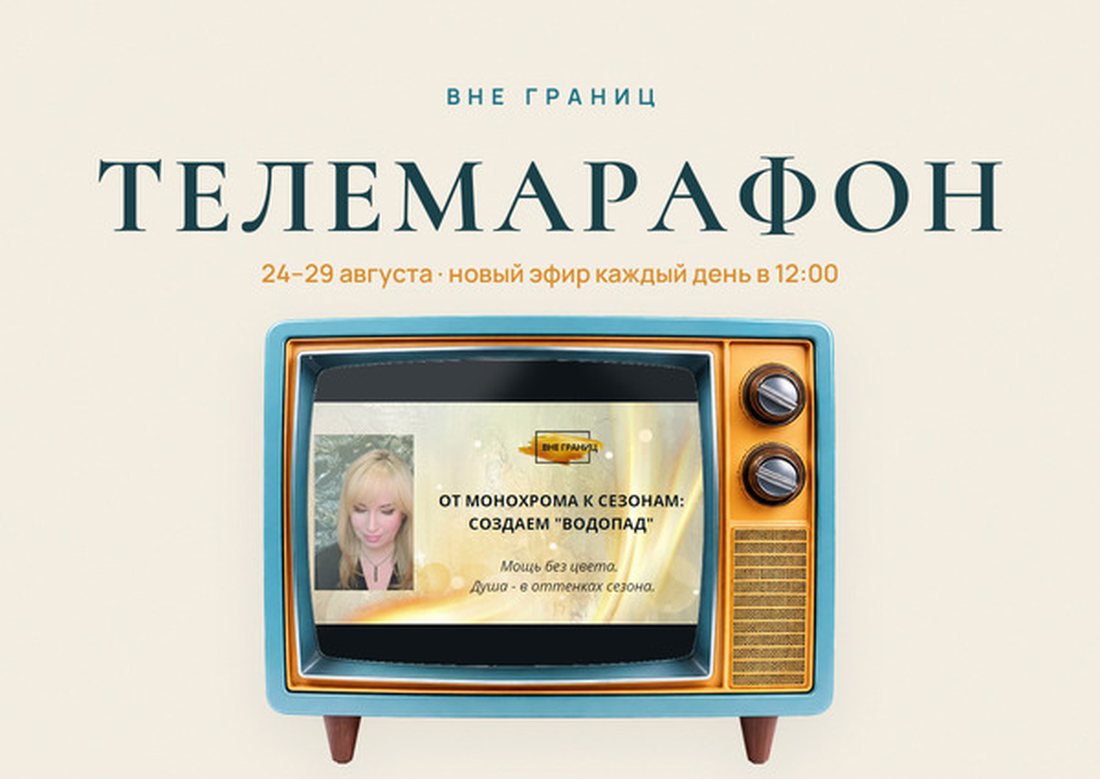 Афиша телемарафона «Вне границ»: эфир на ретро-телевизоре