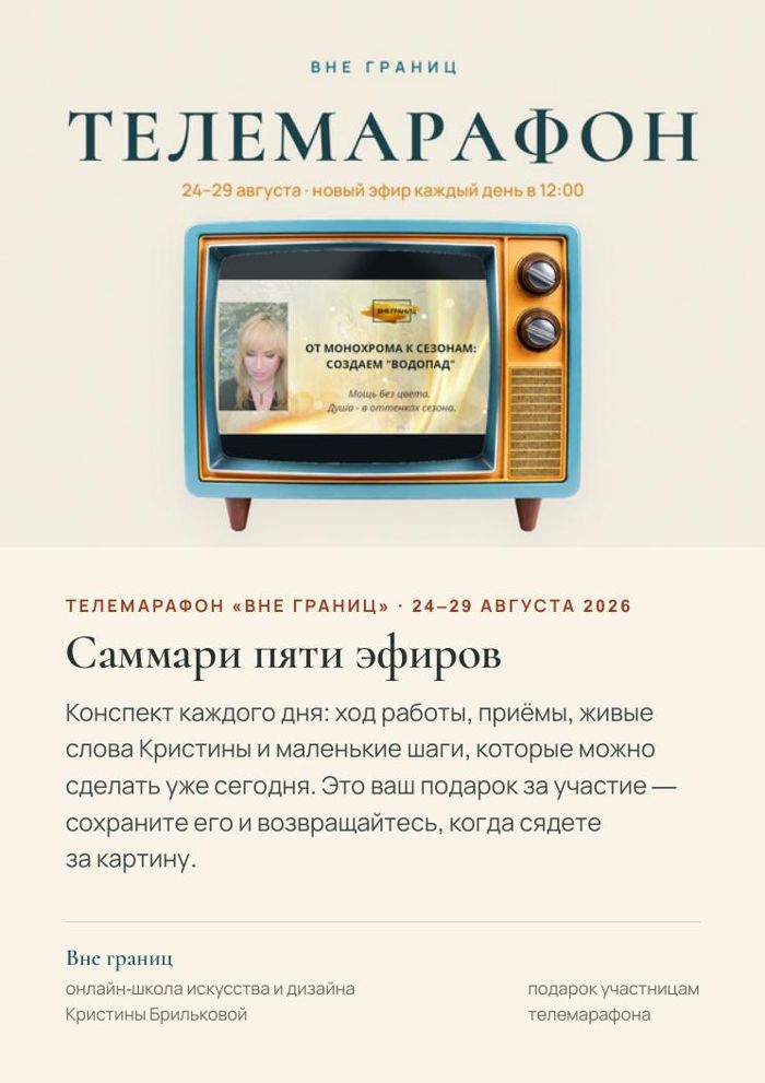 Обложка саммари телемарафона