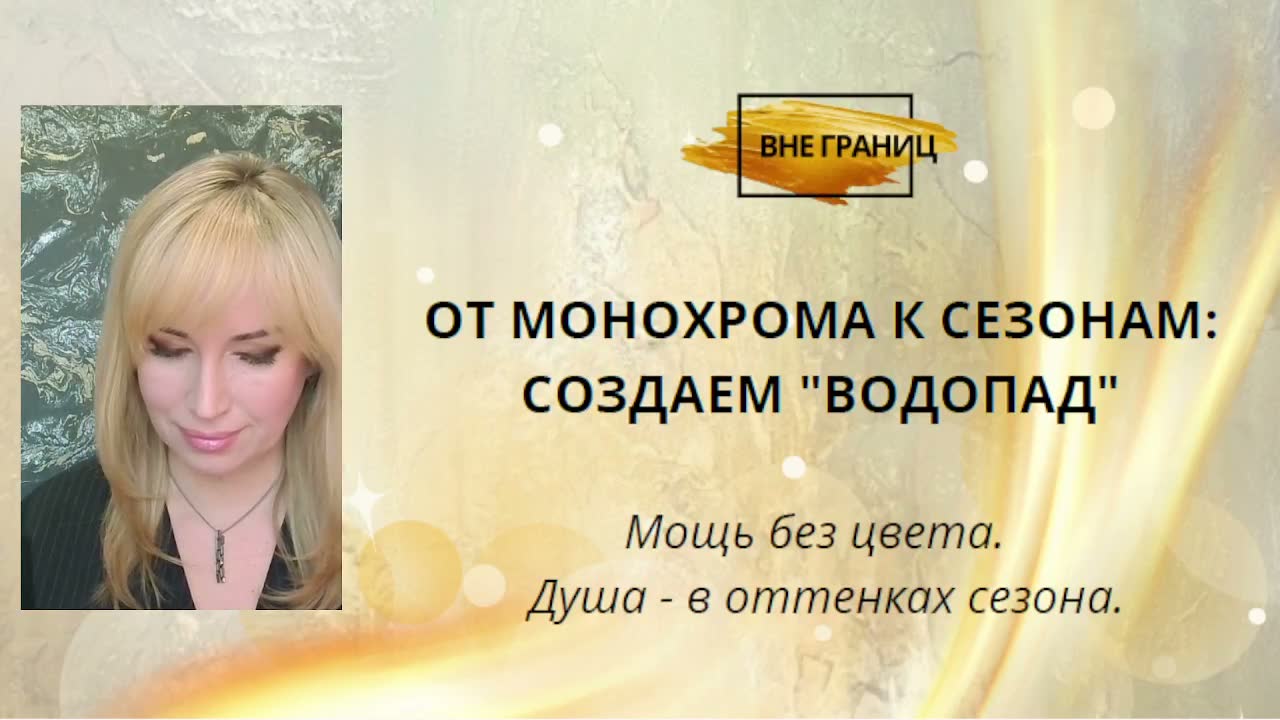 Первый кадр эфира «Водопад»: от монохрома к сезонам