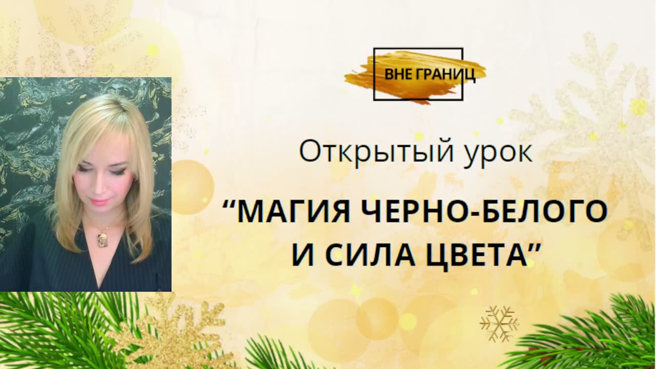 Заставка эфира «Магия чёрно-белого и сила цвета»