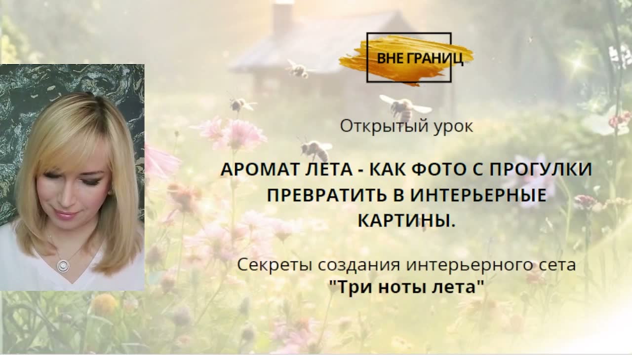 Заставка эфира «Аромат лета — как фото с прогулки превратить в интерьерные картины»