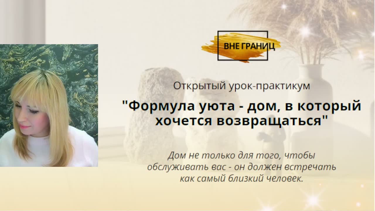 Заставка эфира «Формула уюта — дом, в который хочется возвращаться»