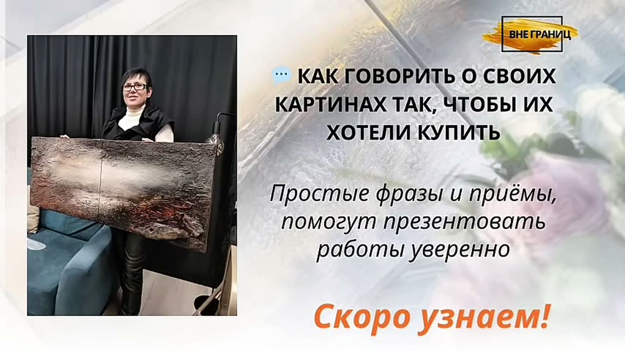 Заставка эфира «Как говорить о своих картинах так, чтобы их хотели купить»